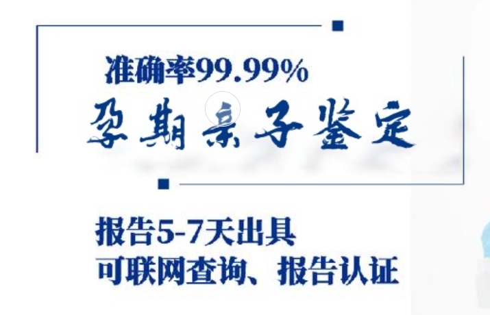 和田市孕期亲子鉴定咨询机构中心